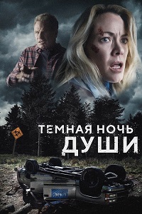Темная ночь души (2024) скачать торрент