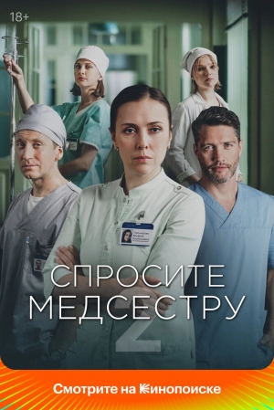 Спросите медсестру (2 сезон 1-8 серия) (2025) скачать торрент