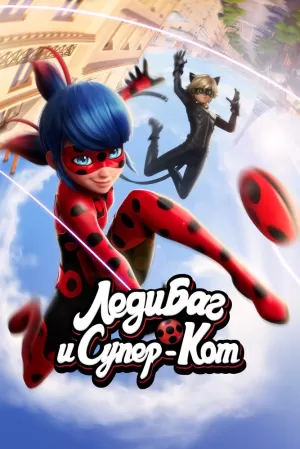 Леди Баг и Супер-Кот (6 сезон 1-26 серия) (2025) скачать торрент