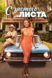 С чистого листа (1 сезон 1-8 серия) (2025) скачать торрент