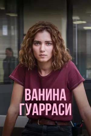 Ванина Гуарраси (1 сезон 1-4 серия) (2024) скачать торрент