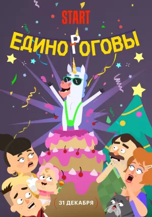 Единороговы (2024) скачать торрент