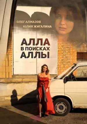 Алла в поисках Аллы (2015) скачать торрент