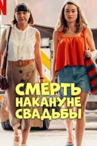 Смерть накануне свадьбы (2025) скачать торрент