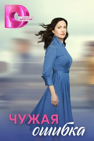 Чужая ошибка (1 сезон 1-4 серия) (2024) скачать торрент