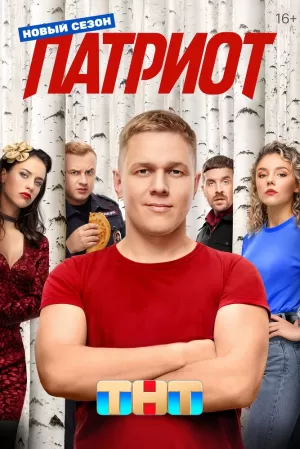 Патриот (4 сезон 1-17 серия) (2025) скачать торрент