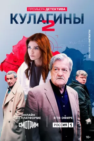 Кулагины (2 сезон 1-50 серия) (2024) скачать торрент