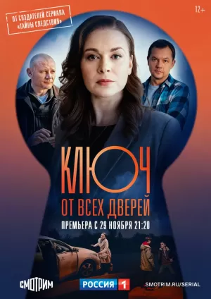 Ключ от всех дверей (2 сезон 1-16 серия) (2023) скачать торрент