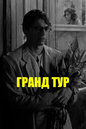 Гранд тур (2024) скачать торрент