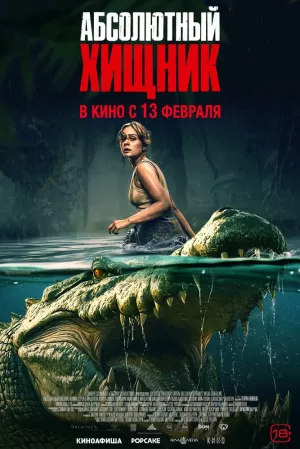 Абсолютный хищник (2025) скачать торрент