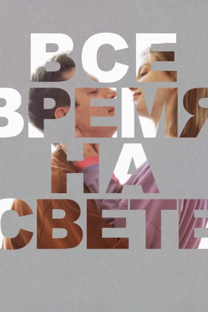 Все время на свете (2023) скачать торрент