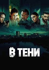 В тени (1 сезон 1-6 серия) (2025) скачать торрент