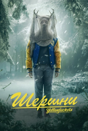 Шершни (3 сезон 1-10 серия) (2025) скачать торрент