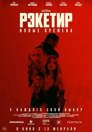 Рэкетир. Новые времена (2024) скачать торрент