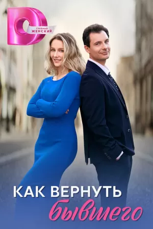Как вернуть бывшего (1 сезон 1-4 серия) (2024) скачать торрент