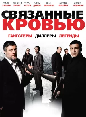 Связанные кровью (2010) скачать торрент