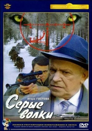 Серые волки (1993) скачать торрент