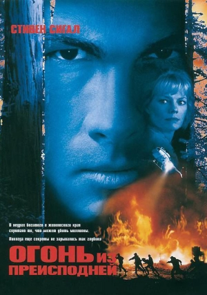 Огонь из преисподней (1997) скачать торрент