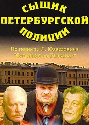 Сыщик петербургской полиции (1991) скачать торрент