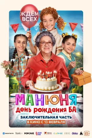 Манюня: День рождения Ба (2024) скачать торрент