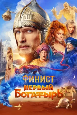 Финист. Первый богатырь (2024) скачать торрент