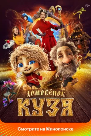Домовенок Кузя (2024) скачать торрент