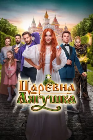 Царевна-лягушка (2025) скачать торрент