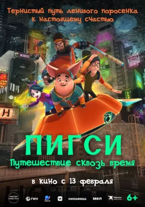 Пигси: Путешествие сквозь время (2022) скачать торрент
