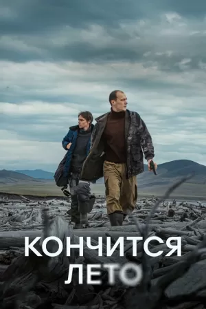 Кончится лето (2024) скачать торрент