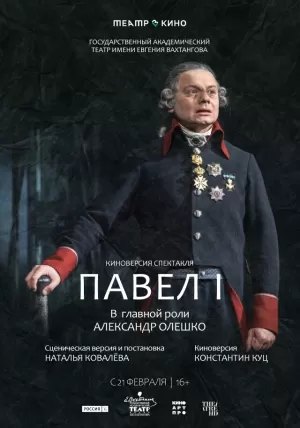 Театр в кино: Павел I (2024) скачать торрент