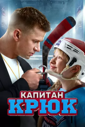 Капитан Крюк (2024) скачать торрент