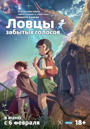 Ловцы забытых голосов (2011) скачать торрент