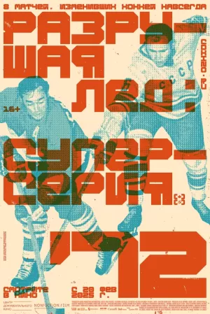 Разрушая лёд: Суперсерия 1972 (2022) скачать торрент