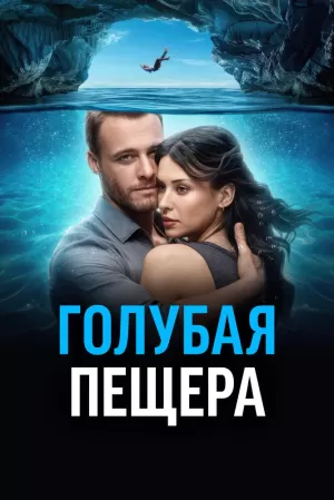 Голубая пещера (2024) скачать торрент