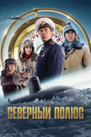 Северный полюс (2024) скачать торрент