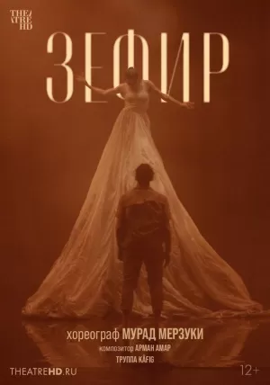 Мурад Мерзуки: Зефир (2021) скачать торрент