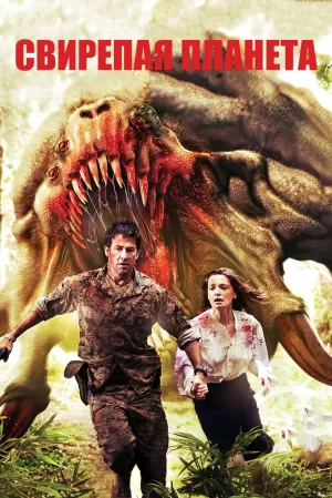Свирепая планета (2011) скачать торрент