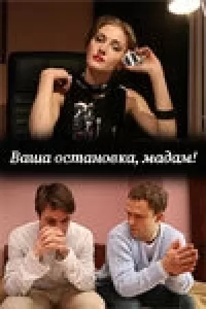 Ваша остановка, мадам! (2008) скачать торрент