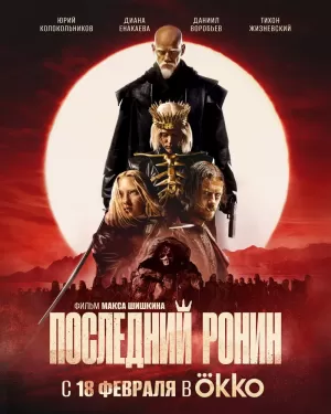 Последний ронин (2024) скачать торрент