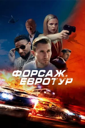 Форсаж. Евротур (2024) скачать торрент