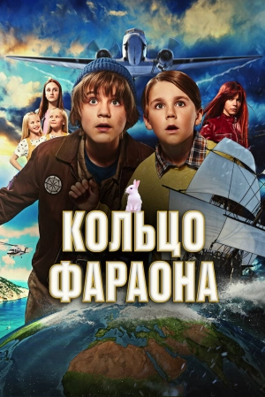Кольцо фараона (2023) скачать торрент