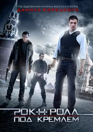 Рок-н-ролл под Кремлём (2013) скачать торрент
