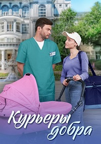 Курьеры добра (1 сезон 1-4 серия) (2024) скачать торрент