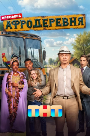 Афродеревня (1 сезон 1-12 серия) (2025) скачать торрент