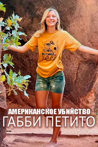 Американское убийство: Габби Петито (1 сезон 1-3 серия) (2025) скачать торрент
