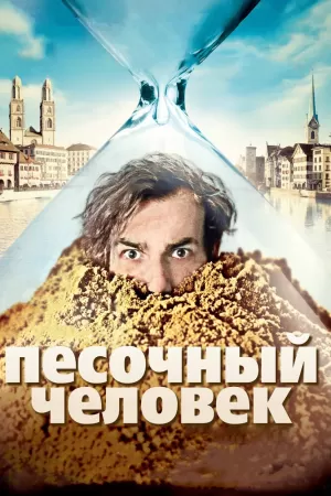 Песочный человек (2011) скачать торрент