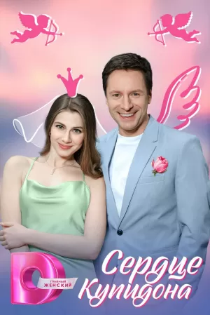 Сердце Купидона (1 сезон 1-4 серия) (2024) скачать торрент