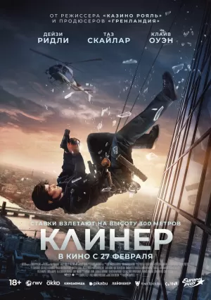 Клинер (2025) скачать торрент