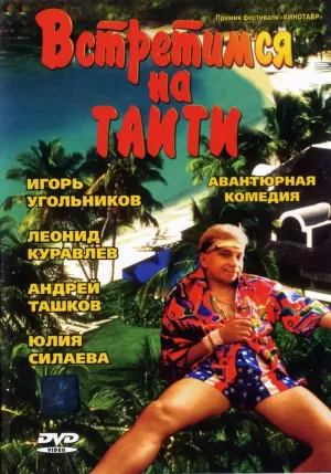 Встретимся на Таити (1991) скачать торрент