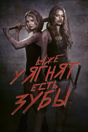 Даже у ягнят есть зубы (2015) скачать торрент